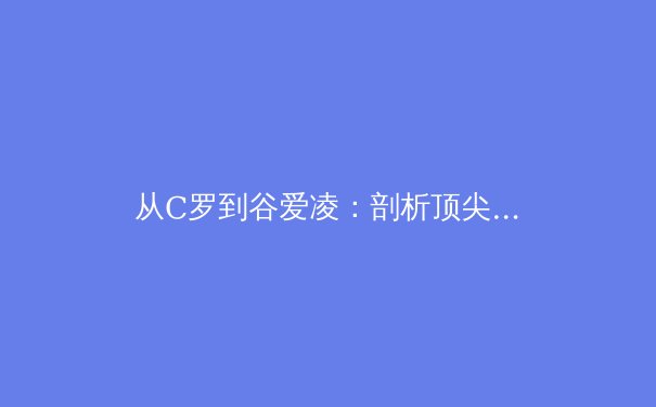 从C罗到谷爱凌：剖析顶尖运动员的心理韧性如何塑造赛场传奇 - 2