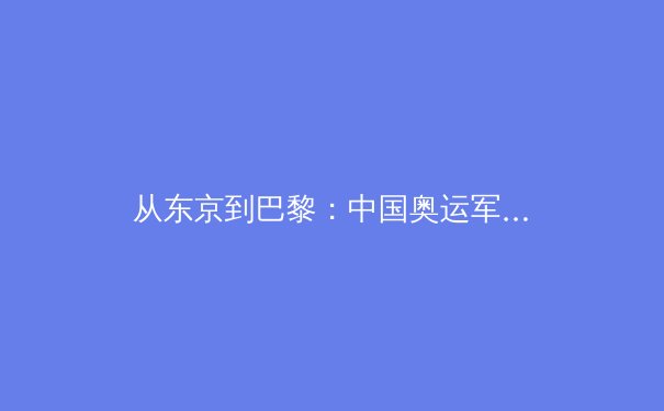 从东京到巴黎：中国奥运军团备战周期的科技转型与人文思考