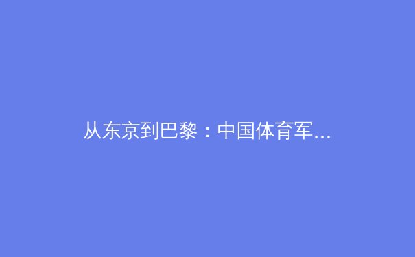 从东京到巴黎：中国体育军团奥运周期的人才断层与转型阵痛 - 4