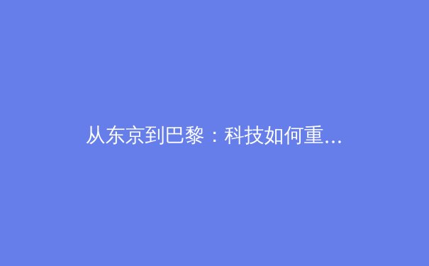 从东京到巴黎：科技如何重塑奥林匹克赛场与运动员极限 - 2